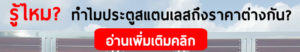 ราคาประตูสแตนเลส